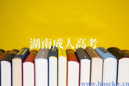 湖南成人高考