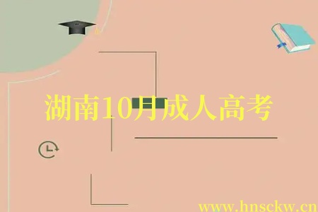 湖南10月成人高考