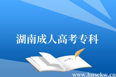 湖南成人高考专科
