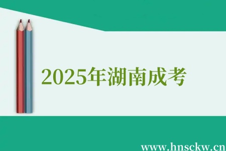2025年湖南成考