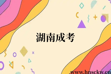 湖南成考