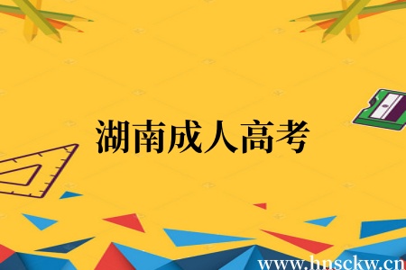 湖南成人高考