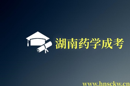 湖南药学成考