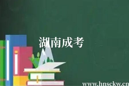 湖南成考