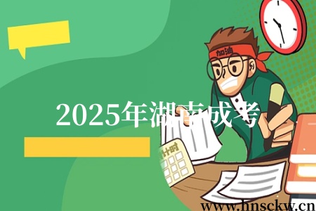 2025年湖南成考