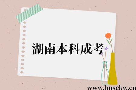 湖南本科成考