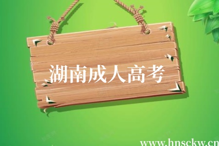 湖南成人高考