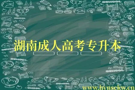 湖南成人高考专升本