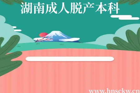 湖南成人脱产本科