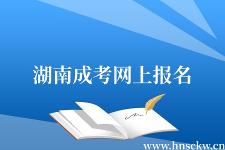 湖南成考网上报名