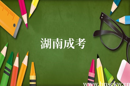 湖南成考