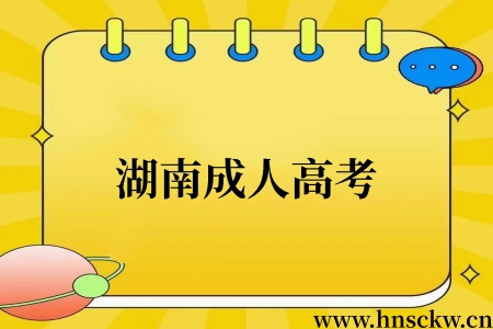 湖南成人高考