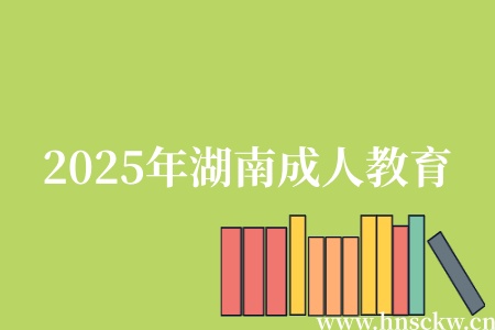 2025年湖南成人教育