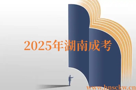 2025年湖南成考