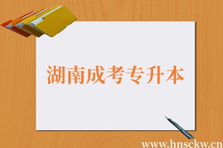湖南成考专升本