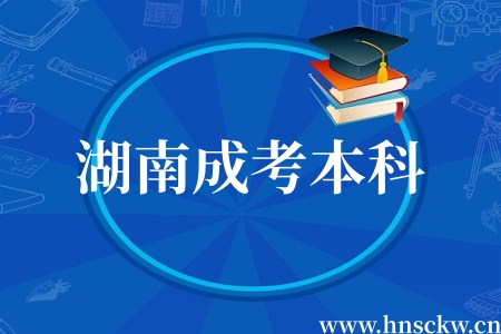 湖南成考本科