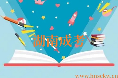 湖南成考
