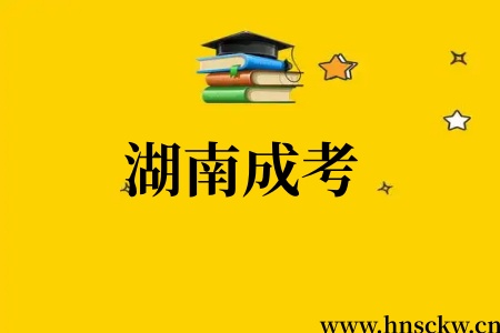 湖南成考