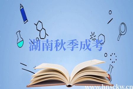 湖南秋季成考