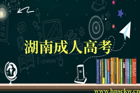 湖南成人高考