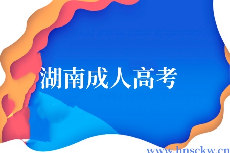 湖南成人高考