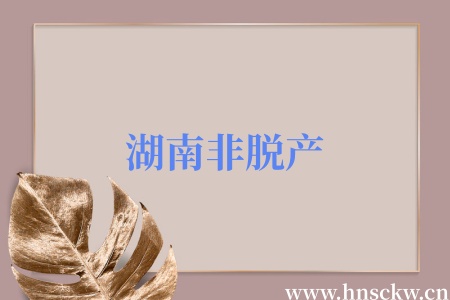 湖南非脱产