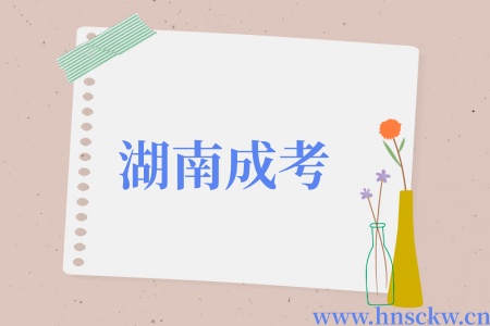 湖南成考