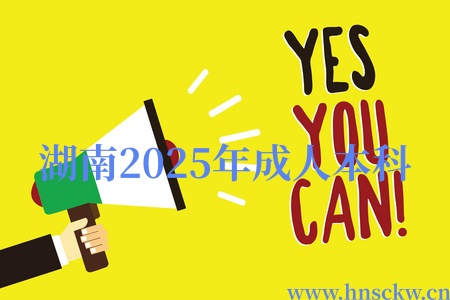 湖南2025年成人本科