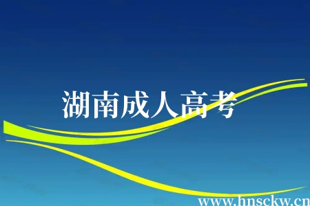 湖南成人高考
