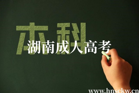 湖南成人高考