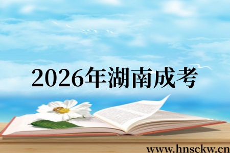 2026年湖南成考