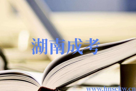 湖南成考