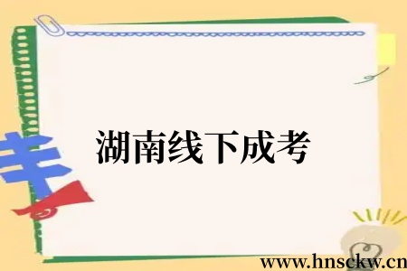 湖南成考