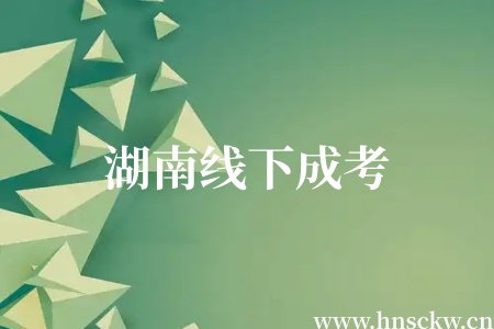 2025年湖南成考