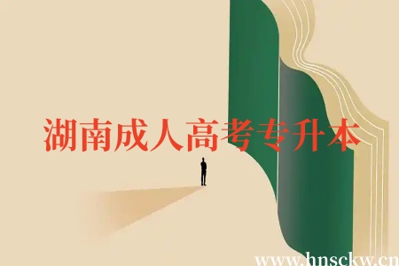 湖南成人高考专升本