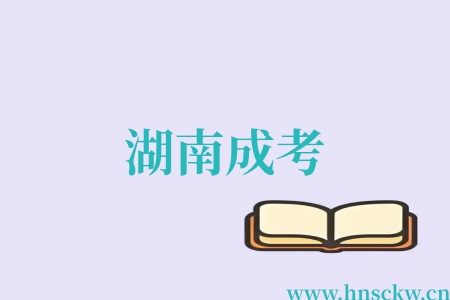 湖南成考