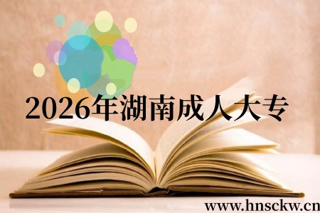 2026年湖南成人大专