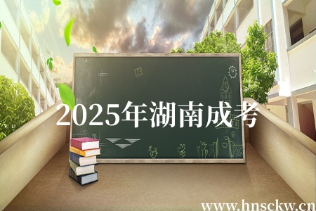 2025年湖南成考