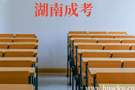 湖南成考缺考一科后还能被录取吗? 湖南成考