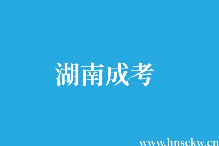 湖南2026年成考