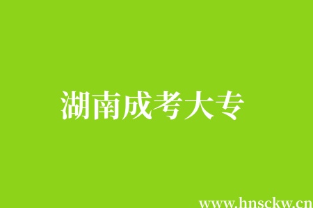 湖南成考大专录取线在考后公布吗? 湖南成考大专
