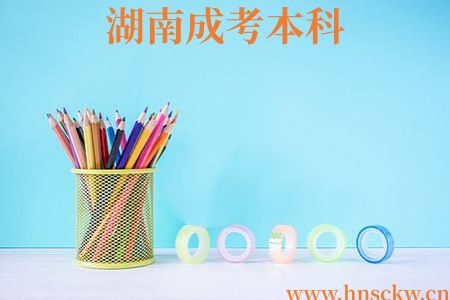 湖南成考本科