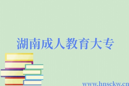 湖南成人教育大专
