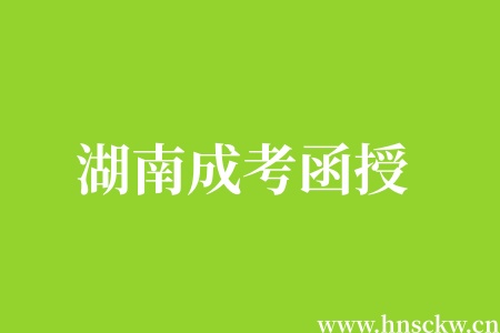 湖南成考函授