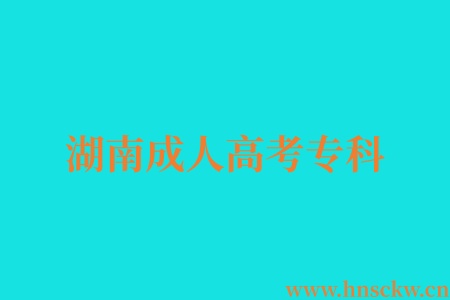湖南成人高考专科143分有机会录取吗? 湖南成人高考专科