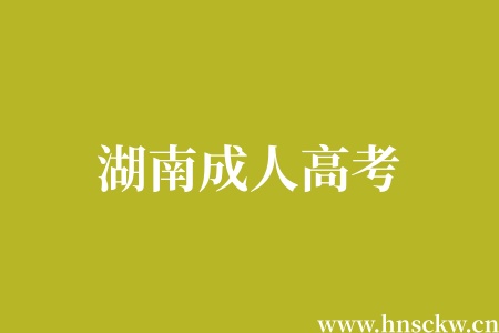 湖南成人高考注册学籍要去录取学校吗? 湖南成人高考