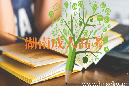 湖南成人高考2026级新生入学还会复查吗? 湖南成人高考