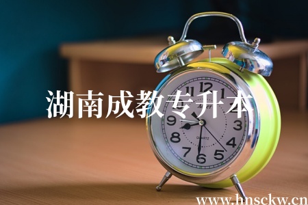 湖南成教专升本能参加法考吗? 湖南成教专升本