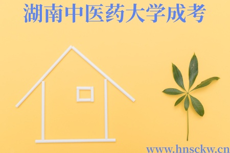2025年湖南中医药大学成考录取分数线已正式公布 湖南中医药大学成考