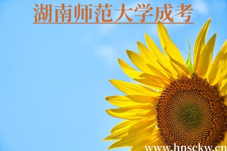 湖南师范大学成考